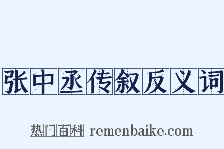 张中丞传叙反义词是什么意思的图片